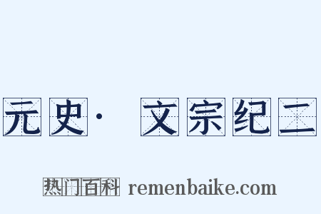元史·文宗纪二是什么意思的图片